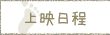 上映日程